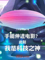 手能伸进电影？此刻我是科技之神