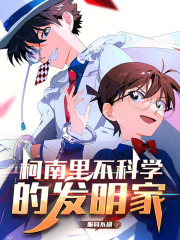 柯南里不科学的发明家