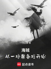 海贼：从一格装备栏开始