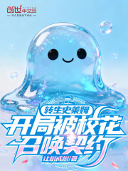 转生史莱姆，开局被校花召唤契约