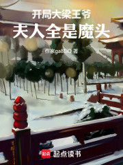 开局大梁王爷，夫人全是魔头