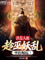 洪荒人祖：趁巫妖乱，率族崛起！