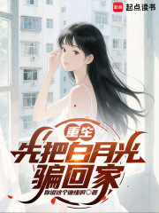 重生：先把白月光骗回家