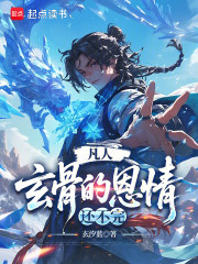 凡人：这个玄骨正的发邪