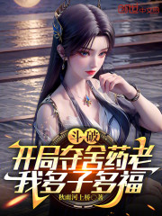 斗破：开局夺舍药老，我多子多福