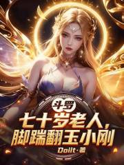 斗罗：七十岁老人，脚踹翻玉小刚