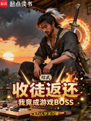 综武收徒返还我竟成游戏BOSS