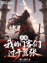 大秦：我的门客们过于嚣张