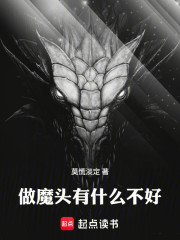 做魔头有什么不好