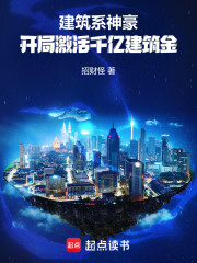 建筑系神豪：开局激活千亿建筑金