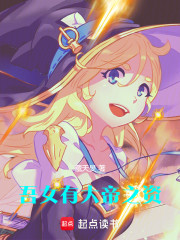 吾女有大帝之资！