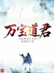 万宝道君，从炼料弟子开始