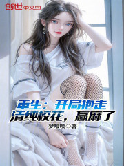重生：开局抱走清纯校花，赢麻了