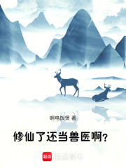 修仙了还当兽医啊？