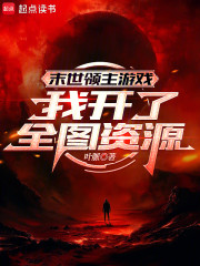 末世领主游戏：我开了全图资源