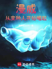 漫威：从变种人开始崛起