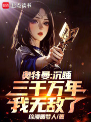 奥特曼：沉睡三千万年，我无敌了