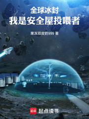 全球冰封，我是安全屋投喂者