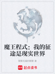 魔王程式：我的征途是现实世界