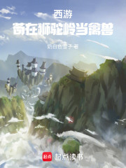 西游：苟在狮驼岭当禽兽