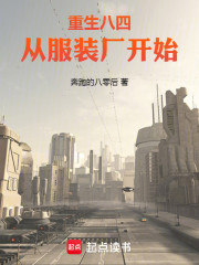 重生八四从服装厂开始