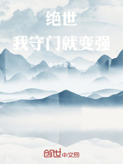 绝世：我守门就变强！