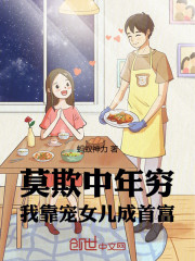 莫欺中年穷！我靠宠女儿成首富