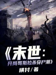 末世：开局哥斯拉杀穿尸潮