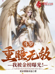 斗罗：武魂重瞳，吾乃不败神话！