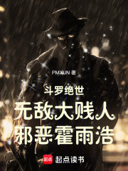 斗罗绝世：无敌大贱人邪恶霍雨浩
