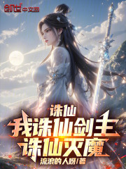 诛仙：我诛仙剑主，诛仙灭魔