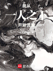 我，从一人之下开始流浪