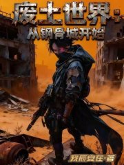 废土世界：从钢骨城开始