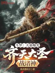 斗罗：天幕曝光，齐天大圣战诸神