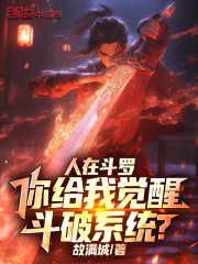 人在斗罗，你给我觉醒斗破系统？