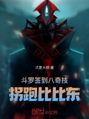 斗罗：签到八奇技，拐跑比比东！