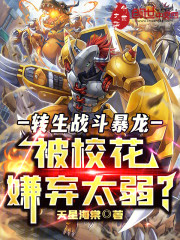 转生战斗暴龙，被校花嫌弃太弱？