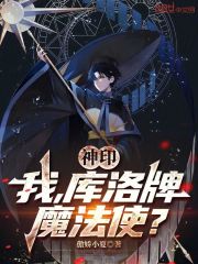 神印：我，库洛牌魔法使？