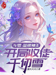 斗罗：蓝银神王，开局收徒千仞雪