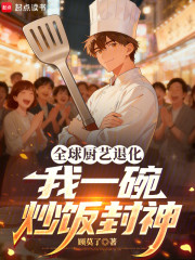 全球厨艺退化，我一碗炒饭封神