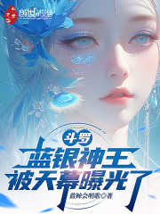 斗罗：蓝银神王，被天幕曝光了