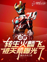 斗罗：转生火麟飞，被天幕曝光了
