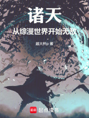 诸天：从综漫世界开始无敌