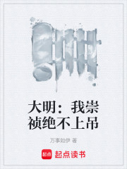 大明：我崇祯绝不上吊