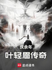 庆余年：叶轻眉传奇