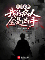 犯罪心理：我的病人全是凶手