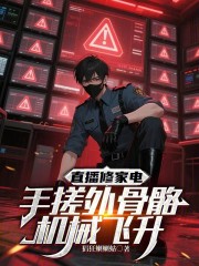 直播修家电，手搓外骨骼机械飞升