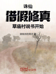 诛仙：借假修真，草庙村说书开始