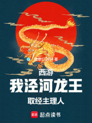 西游：我，泾河龙王，取经主理人