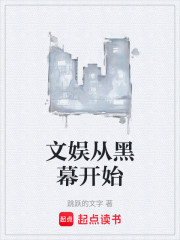 文娱从黑幕开始